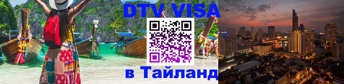 ДТВ виза в Таиланд 